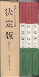 神訓教より見た大本神論　決定版　全4冊一函入(天・地・人三巻解説書つき)