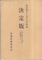 神訓数より見た大本神論　決定版　全4冊一函入(天・地・人三巻解説書つき)