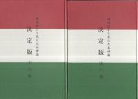 神訓数より見た大本神論　決定版　全4冊一函入(天・地・人三巻解説書つき)