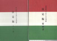神訓数より見た大本神論　決定版　全4冊一函入(天・地・人三巻解説書つき)