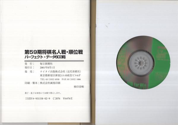 第59期将棋名人戦・順位戦 第59期将棋名人戦・順位戦 パーフェクト・データ603局 CD-ROM