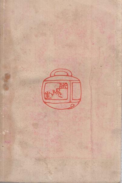 赤穂義士伝(南城仙史) / 古本、中古本、古書籍の通販は「日本の