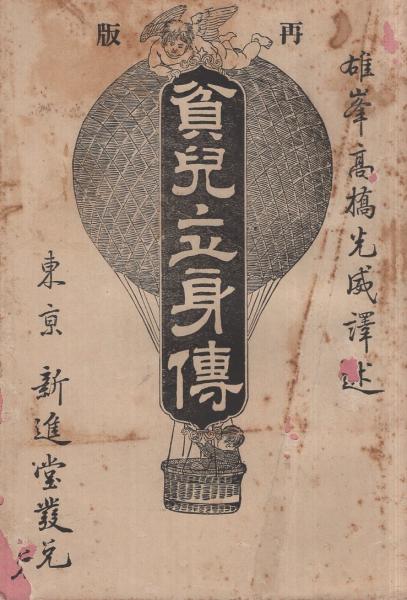 貧児立身伝(高橋光威・訳述) / 古本、中古本、古書籍の通販は「日本の古本屋」