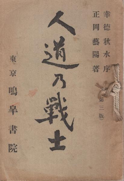 人道乃戦士 内題 人道之戦士 田中正造 正岡芸陽 著 幸徳秋水 序 伊東古本店 古本 中古本 古書籍の通販は 日本の古本屋 日本の古本屋