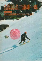 すばらしき冒険野郎　三浦雄一郎　セミ・ドキュメント　富士山直滑降からエベレストまで