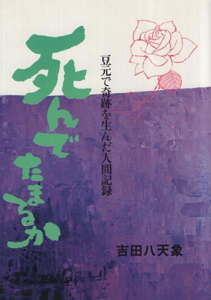 死んでたまるか 豆元で奇跡を生んだ人間記録 吉田八天象 伊東古本店 古本 中古本 古書籍の通販は 日本の古本屋 日本の古本屋