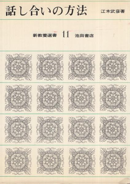 話し合いの方法 新教養選書 11 江木武彦 伊東古本店 古本 中古本 古書籍の通販は 日本の古本屋 日本の古本屋