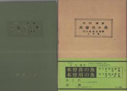 木曽谷の魚　河川魚相生態学　上流篇