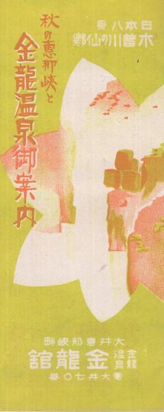 秋の恵那峡と金龍温泉御案内 岐阜県 伊東古本店 古本 中古本 古書籍の通販は 日本の古本屋 日本の古本屋 秋の恵那峡と金龍温泉御案内 岐阜県 伊東古本店 古本 中古本 古書籍の通販は 日本の古本屋 日本の古本屋