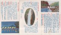 日本ライン・長良川鵜飼・養老の瀧・遊覧の栞　（岐阜県）