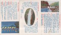 日本ライン・長良川鵜飼・養老の瀧・遊覧の栞　（岐阜県）