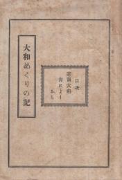 大和めくりの記　(岐阜県)