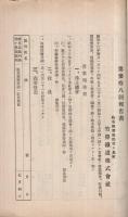 竹鼻鉄道株式会社　第三十八回報告書　昭和13年上半期　（岐阜県）