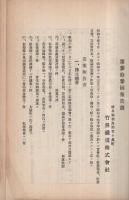 竹鼻鉄道株式会社　第三十三回報告書　昭和10年下半期　（岐阜県）