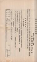 竹鼻鉄道株式会社　第三十六回報告書　昭和12年上半期　（岐阜県）