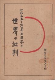 1935-6年の日本と世界の批判　ダイヤモンド昭和8年11月号別冊附録　
