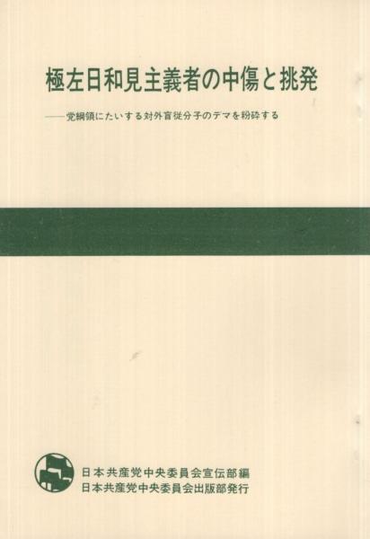 極左日和見主義者の中傷と挑発 党綱領にたいする対外盲従分子のデマを粉砕する 日本共産党中央委員会宣伝部 編 古本 中古本 古書籍の通販は 日本の古本屋 日本の古本屋