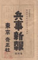 兵事新報　2～4号　3部揃　明治17年3月20日～6月28日