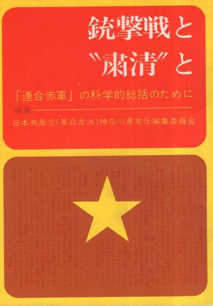 銃撃戦と 粛清 と 連合赤軍 の科学的総括のために 日本共産党 革命左派 神奈川県常任編集委員会 編 伊東古本店 古本 中古本 古書籍の通販は 日本の古本屋 日本の古本屋