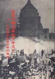 日本の暴力革命テキスト　写真で見る武装蜂起戦術の資料集成