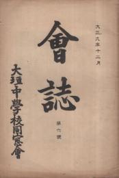 （岐阜県立大垣中学校同窓会）会誌　6号　大正9年12月　