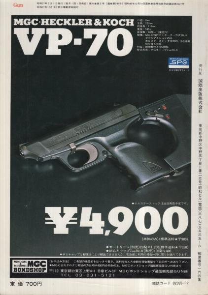 GUN ガン 昭和57年2月号(〈第1特集 SIG-SAUER P230 18頁〉、〈第