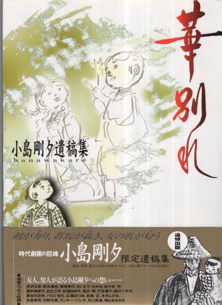 華別れ 小島剛夕遺稿集(小島剛夕) / 古本、中古本、古書籍の通販 華別れ 小島剛夕遺稿集(小島剛夕) / 古本、中古本、古書籍の通販