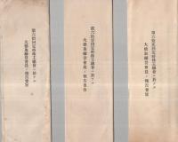 大日本麦酒株式会社　第59回定時株主総会ニ於ケル大橋取締役会長ノ報告要旨など5部一括