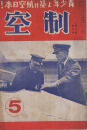 制空　昭和12年5月号　表紙・機上の東郷元帥