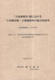 「大東亜戦争」期における日本植民地・占領地教育の総合的研究