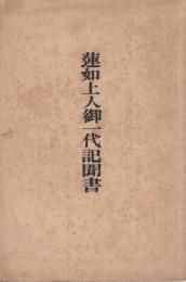 蓮如上人御一代記聞書