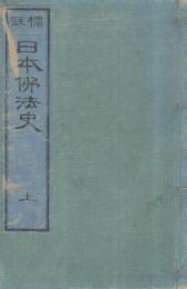 標註　日本仏法史　全3冊(上中下）