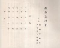 岡崎市市役所・岡崎商工会議所　昭和35年新年交礼会　（愛知県）