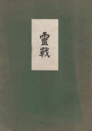 霊戦　藤原邦男兄遺稿集　（東京府北多摩郡三鷹町）