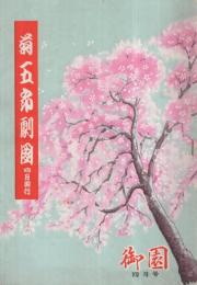 菊五郎劇団　四月興行　御園昭和28年4月号　(歌舞伎パンフレット）