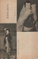 菊五郎劇団　四月興行　御園昭和28年4月号　(歌舞伎パンフレット）