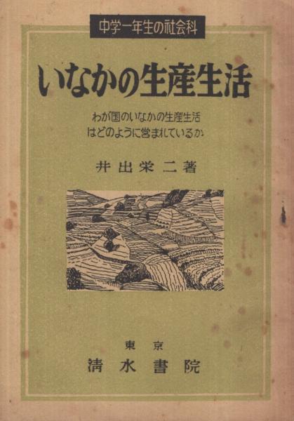 いなかの生産生活 わが国のいなかの生産生活はどのように営まれているか 中学一年生の社会科 井出栄二 古本 中古本 古書籍の通販は 日本の古本屋 日本の古本屋