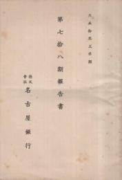 株式会社名古屋銀行　第78期報告書　大正10年上半期