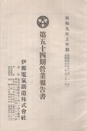 伊那電気鉄道株式会社　第54期営業報告書　昭和9年上半期　（東京市）