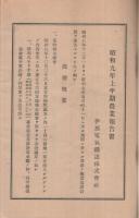 伊那電気鉄道株式会社　第54期営業報告書　昭和9年上半期　（東京市）