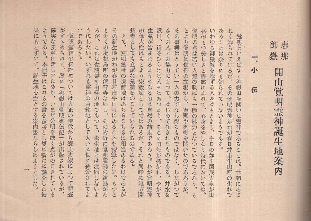 恵那御嶽開山覚明霊神誕生地案内 愛知県春日井市 春日井市商工課 古本 中古本 古書籍の通販は 日本の古本屋 日本の古本屋