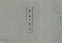 密蔵院案内　（愛知県春日井市）