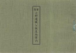 書聖　小野道風公誕生地案内　（愛知県春日井市）