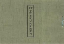 書聖　小野道風公誕生地案内　（愛知県春日井市）