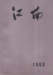 江南　1960　[江南市勢要覧]　（愛知県）