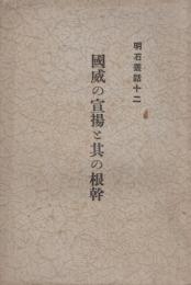 国威の宣揚と其の根幹　明石叢話12　（浜松市）