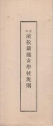 浜松裁縫女学校規則、浜松裁縫女学校入学案内　2点一括　(静岡県）