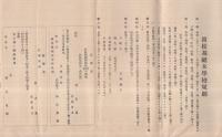 浜松裁縫女学校規則、浜松裁縫女学校入学案内　2点一括　(静岡県）