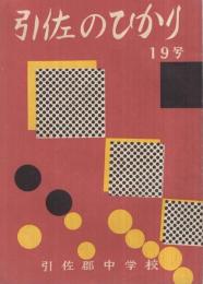 引佐のひかり　19号　昭和37年11月　(静岡県)