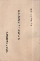 自治制発布五十周年記念　昭和13年5月17日　（静岡県）